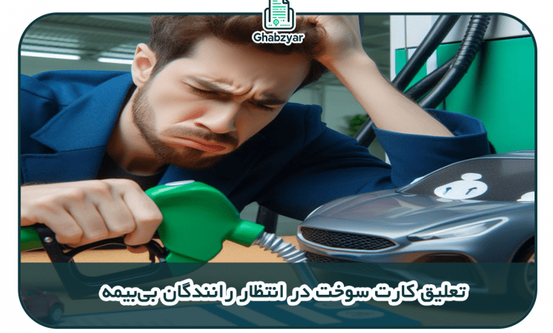 تعلیق کارت سوخت در انتظار رانندگان بی‌بیمه