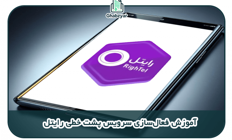 راه اندازی سرویس پشت خطی رایتل