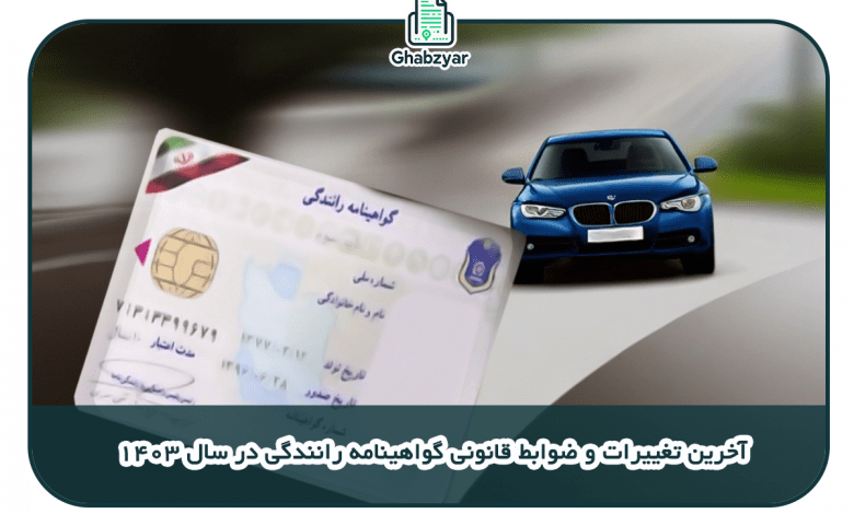 تغییرات قوانین رانندگی در سال 1403