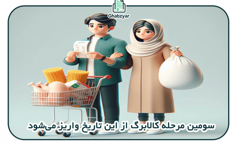 سومین مرحله واریز کالابرگ