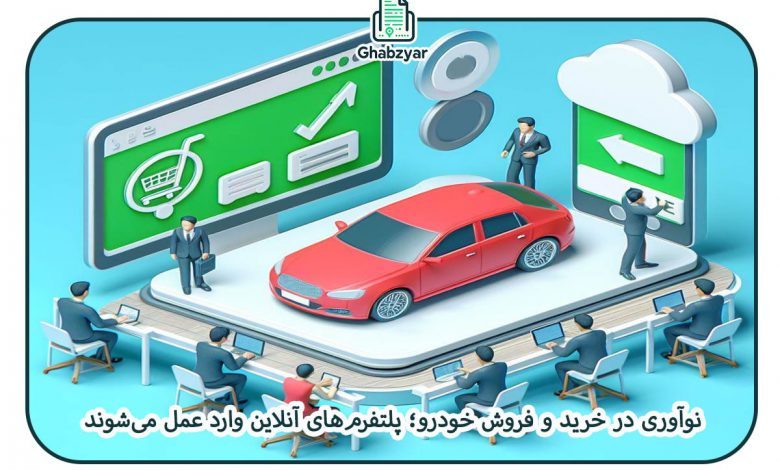 نوآوری در خرید و فروش ماشین