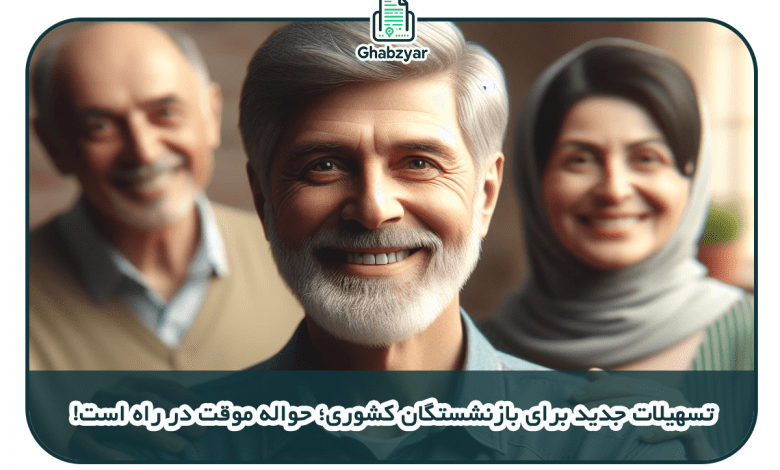 تسهیلات جدید برای بازنشستگان کشوری