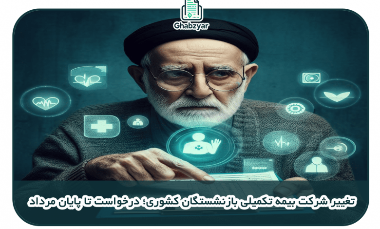 تغییر شرکت بیمه تکمیلی بازنشستگان کشوری، درخواست تا پایان مرداد