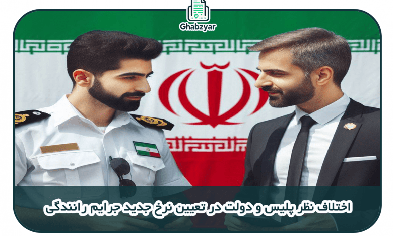 اختلاف نظر پلیس و دولت در تعیین نرخ جدید جرایم رانندگی