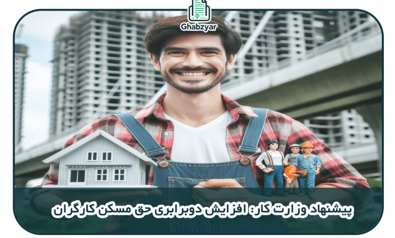 افزایش دوبرابری حق مسکن کارگران