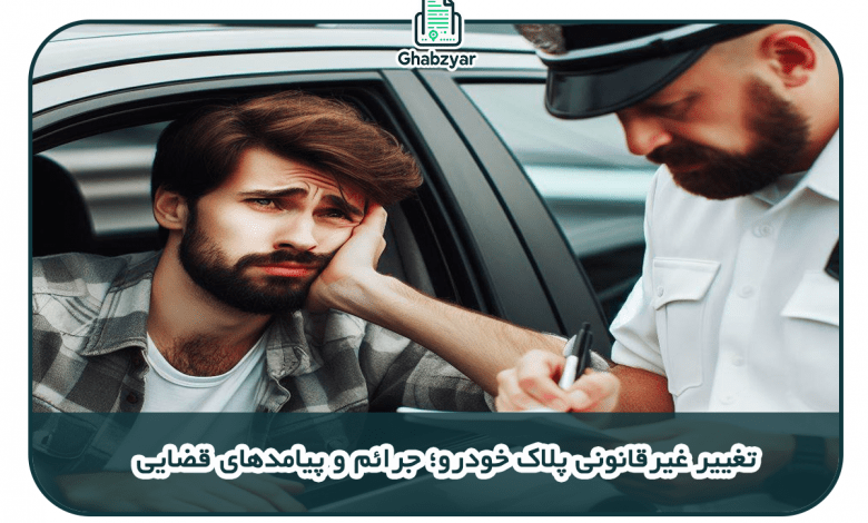 تغییر غیرقانونی پلاک خودرو؛ جرائم و پیامدهای قضایی