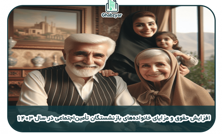 افزایش حقوق و مزایای خانوادههای بازنشستگان تأمیناجتماعی در سال 1403