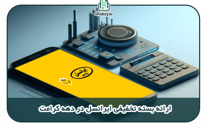 ارائه بسته تخفیفی ایرانسل در دهه کرامت