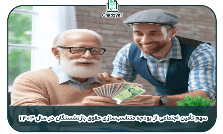 لایحه دولت درباره متناسب‌سازی حقوق بازنشستگان