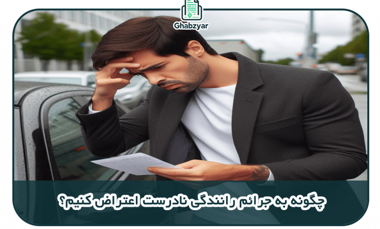 چگونه به جرائم رانندگی نادرست اعتراض کنیم؟