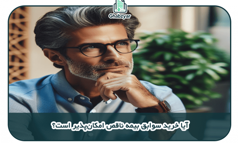 کارهای لازم برای خرید سوابق بیمه ناقص