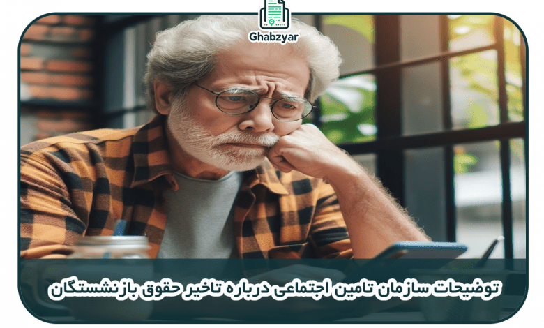 توضیحات سازمان تامین اجتماعی درباره تاخیر حقوق بازنشستگان