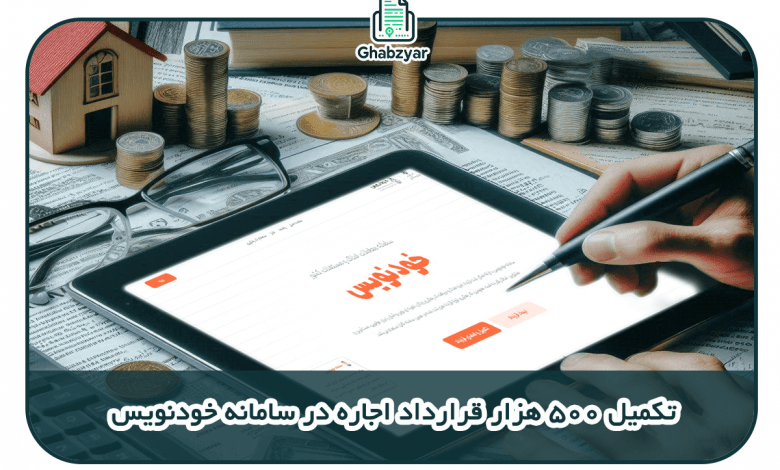 تکمیل ۵۰۰ هزار قرارداد اجاره در سامانه خودنویس