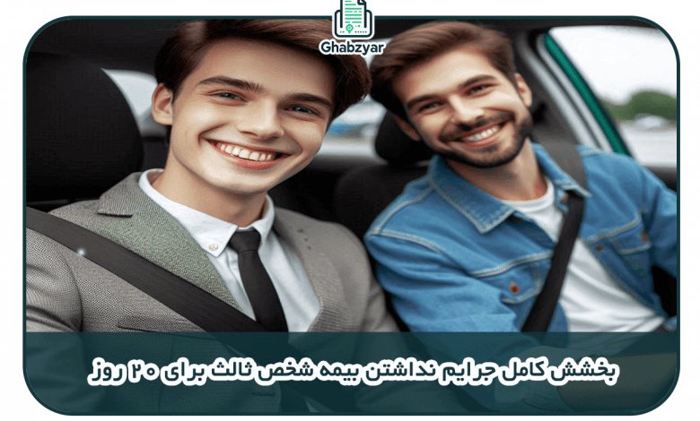 بخشش کامل جرایم نداشتن بیمه شخص ثالث برای 20 روز