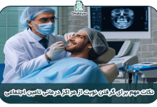 نکات مهم برای گرفتن نوبت از مراکز درمانی تامین اجتماعی