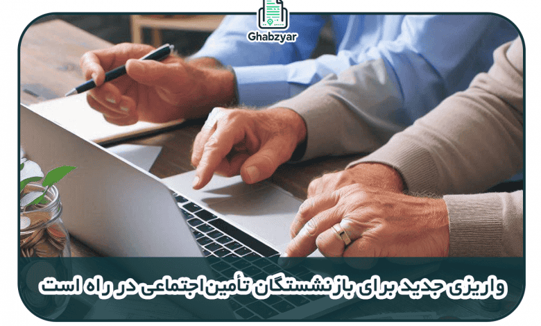 واریزی جدید برای بازنشستگان تأمین‌اجتماعی در راه است