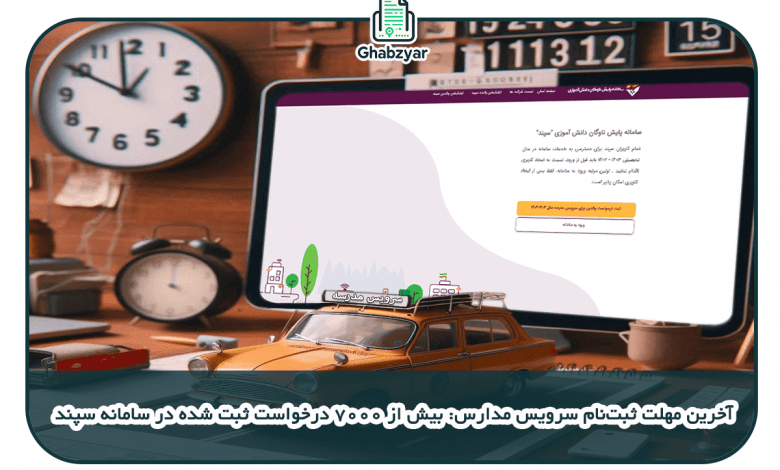 آخرین مهلت ثبت‌نام سرویس مدارس در سامانه سپند