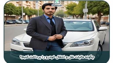 چگونه مالیات نقل و انتقال خودرو را پرداخت کنیم؟