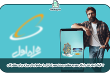 اینترنت رایگان 7 گیگابایت ویژه هفته وحدت