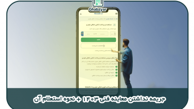 جریمه نداشتن معاینه فنی