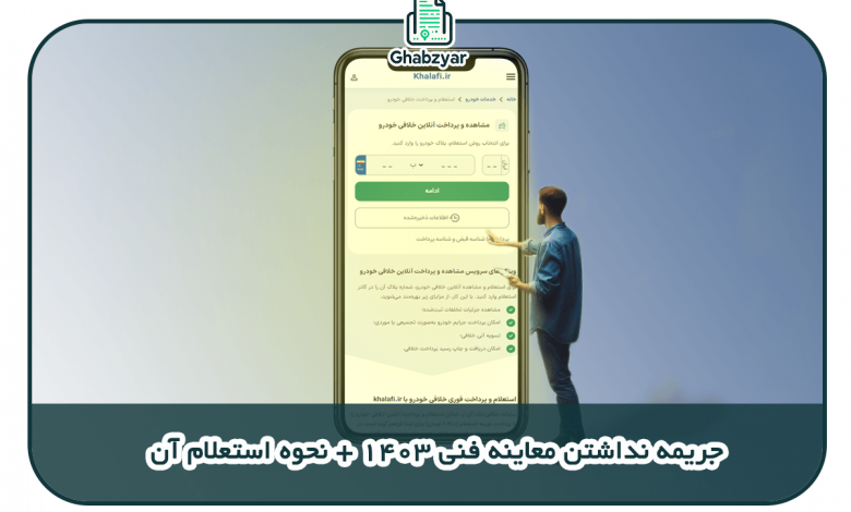 جریمه نداشتن معاینه فنی