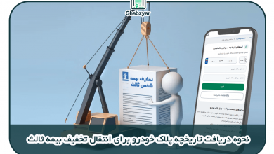 نحوه دریافت تاریخچه پلاک خودرو برای انتقال تخفیف بیمه ثالث