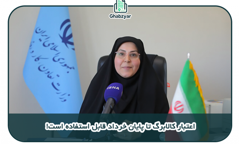 اجرای طرح کالابرگ الکترونیک برای حمایت از معیشت خانوارها ادامه دارد