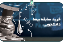 سابقه بیمه دانشجویی