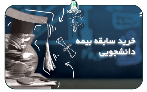 سابقه بیمه دانشجویی