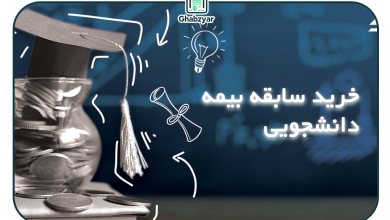 سابقه بیمه دانشجویی