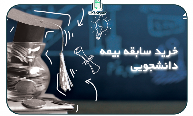 سابقه بیمه دانشجویی