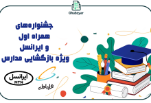 جشنواره های همراه اول و ایرانسل ویژه بازگشایی مدارس و دانشگاهها