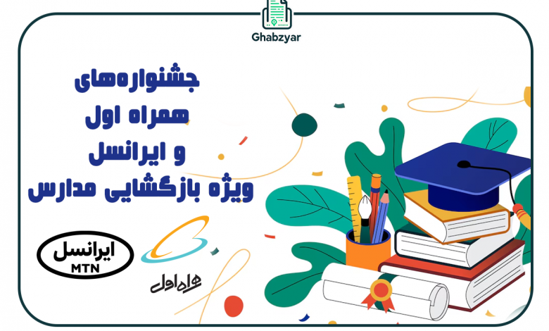 جشنواره های همراه اول و ایرانسل ویژه بازگشایی مدارس و دانشگاهها