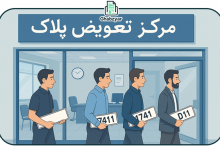 ساعات کاری مراکز تعویض پلاک