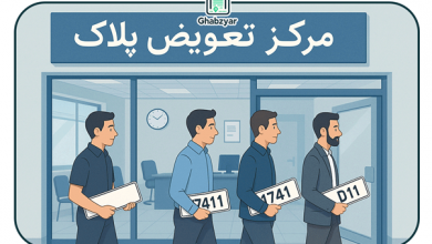 ساعات کاری مراکز تعویض پلاک