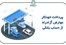 پرداخت خودکار عوارض آزادراه از حساب بانکی