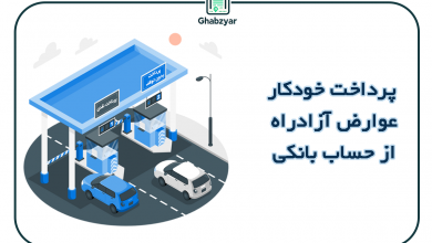 پرداخت خودکار عوارض آزادراه از حساب بانکی