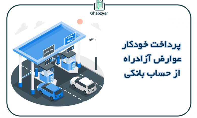 پرداخت خودکار عوارض آزادراه از حساب بانکی