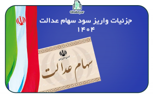 جزئیات واریز سود سهام عدالت اعلامیه ی مهرماه 1404