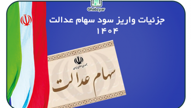 جزئیات واریز سود سهام عدالت 1404