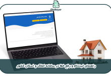 معرفی و ثبت نام در سامانه املاک و اسکان کشور