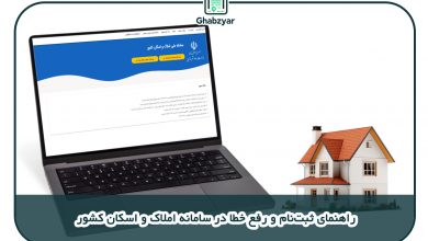 معرفی و ثبت نام در سامانه املاک و اسکان کشور