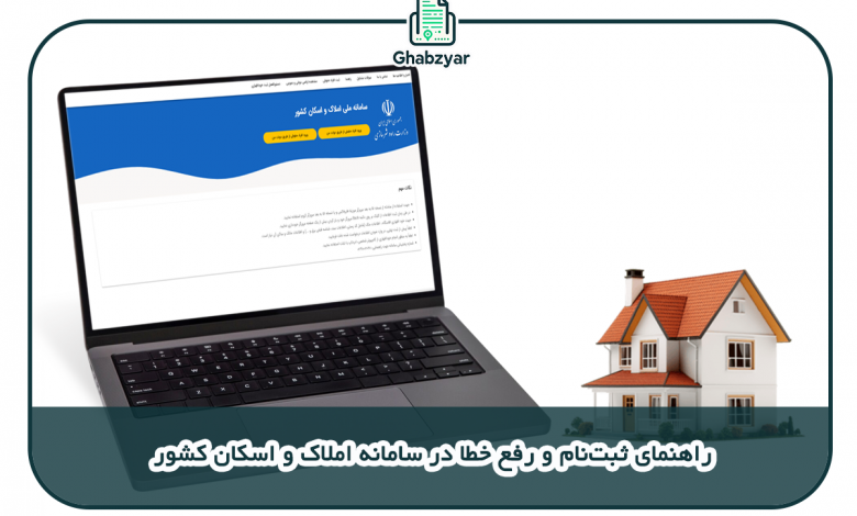 معرفی و ثبت نام در سامانه املاک و اسکان کشور