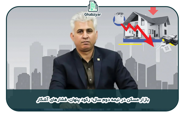 پورحاجت از وضعیت بازار مسکن در نیمه دوم سال میگوید.
