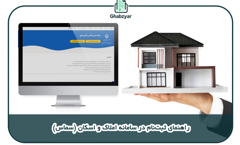 ثبت نام در سامانه املاک و اسکان کشور (سماس)